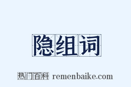 隐组词是什么意思的图片